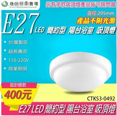 台灣製造 LED E27 高邊框 吸頂燈 天花燈 室內燈 投射燈投光燈 浴室陽台 居家照明 重點照明-綠的照明賣場