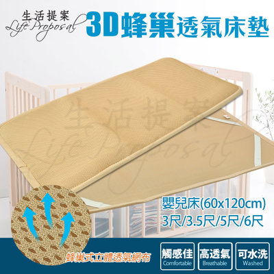 【生活提案】3D透氣蜂巢床墊(加大6尺) 15mm厚.四角鬆緊帶.透氣涼墊/睡墊/床墊