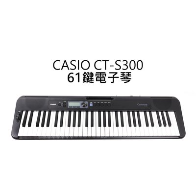 立昇樂器 CASIO CT-S300 Casiotone 61鍵 電子琴