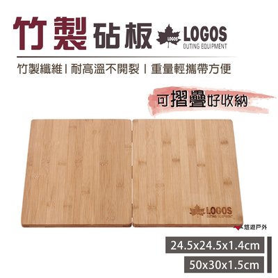 【日本LOGOS】竹製砧板 LG81280005 便攜砧板 砧板 居家 露營 登山 悠遊戶外
