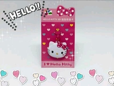 全新HEIIO KITTY 立體 3D 造型悠遊卡 Kitty 愛戀版 造型悠遊卡