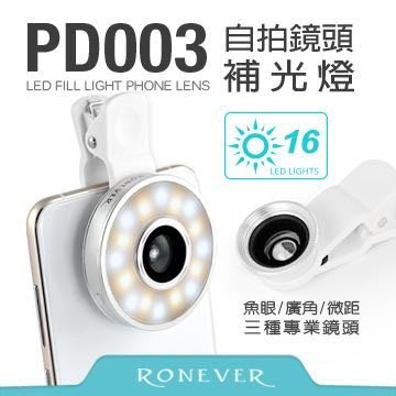 Ronever 手機自拍鏡頭補光燈-銀(PD003-1) 原價368