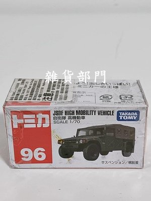 *雜貨部門*TOMICA 風火輪 多美 小汽車 小車 96 自衛隊 高機動車 特價111元