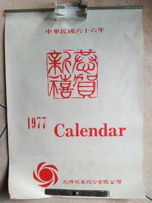 [鄉土情紀實館] 1977年 美女老月曆 ~共6張(缺一張1.2月份)~大陽製藥股份有限公司~可提結
