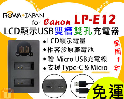 【聯合小熊】新版 ROWA Canon LP-E12 雙槽充 充電器 SX70 SX70HS