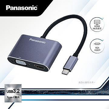 Panasonic USB3.2 TYPE-C 轉HDMI+VGA 轉接器【風和資訊】