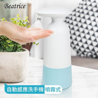 【Beatrice碧翠絲】自動感應酒精噴霧機/給皂機350ml