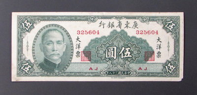 dp4371，民國 38年，廣東省銀行大洋票 5元，右下角有缺小角。