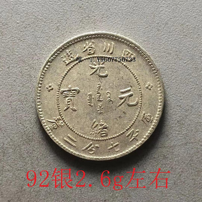 銀幣光緒元寶四川省造庫平0.72一角龍銀毫子手工邊齒小銀元銀幣