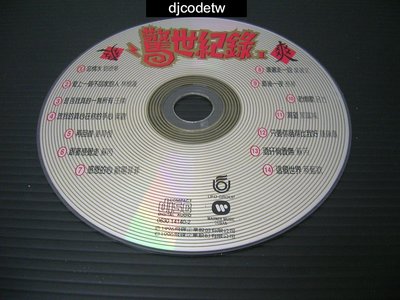 【djcodetw-裸片CD】A1 國語合輯-驚世紀錄 (飛碟唱片)