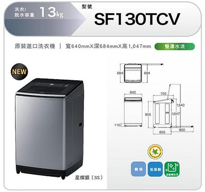 HITACHI日立 13公斤 變頻直立式洗衣機 SF130TCV- SS星燦銀 雙瀑水流 4段水洗效能