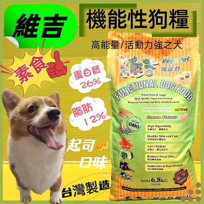 ☘️四寶的店☘️附發票~維吉《起司口味 6.8kg/包》成犬 高齡 肥胖 全犬適用 台灣製造 機能性高級素食狗食飼料