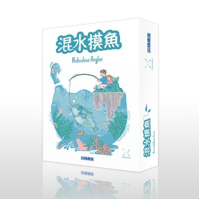 ☆快樂小屋☆ 混水摸魚 Ridiculous Angler  繁體中文版 正版 台中桌遊