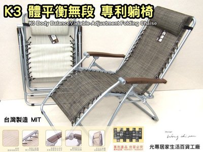 專利體平衡 台灣最好躺的涼椅 K3無段式躺椅 台灣製造 柯P躺椅（柯文哲推薦） 折疊椅嘉義涼椅 光寶居家