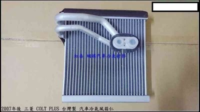 2007年後 三菱 COLT PLUS 台灣製 汽車冷氣 風箱仁