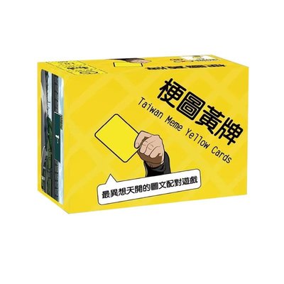 ☆快樂小屋☆ 梗圖黃牌 AIWAN MEME Yellow Cards 繁體中文版 正版 台中桌遊