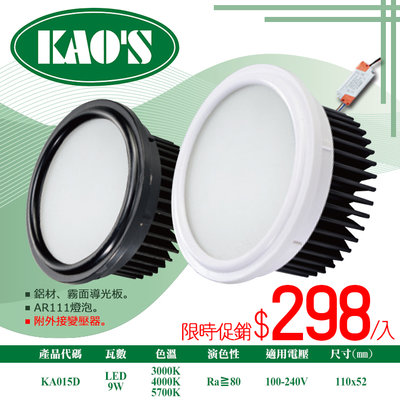 ❖基礎照明❖【KA015D】LED-9W AR111防眩型散光燈泡 鐵製品 光束角140度 全電壓