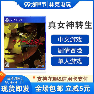眾信優品 PS4游戲 真女神轉生3 女神異聞錄 中文 首發限定版 帶特典YX781