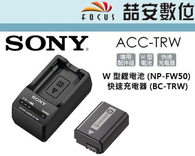 《喆安數位》Sony 索尼 ACC-TRW 原電配件組 NP-FW50 + 充電底座 FW50 原廠電池  #2