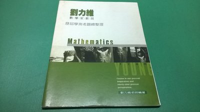 大熊舊書坊-劉力維 數學家教班 歷屆學測考題總整理  -99*1