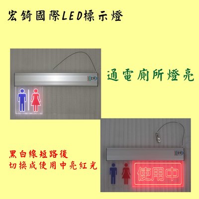 推薦 高雄標示牌 宏錡LED 化妝室 洗手間 盥洗室 廁所 使用中 雙色切換 需自備感應器 感應開關