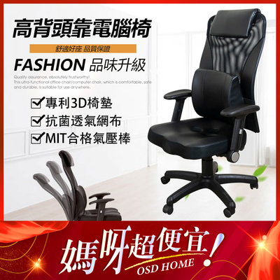 現貨 台灣製 3D立體電腦椅 網布座墊 高背頭靠(附包覆腰枕)免組裝 2色 電競椅 辦公椅 會議椅 腰靠椅 椅子 原森道