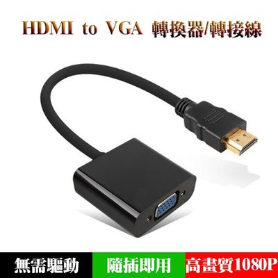 高畫質轉接線 黑白雙色可選 HDMI to VGA轉接線/轉換器 投影機/螢幕/筆電/桌機/遊戲機/電視盒..必備