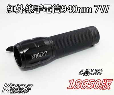 電子狂㊣紅外線手電筒940nm 7W 4晶LED 18650版正台灣製 夜視 工程用