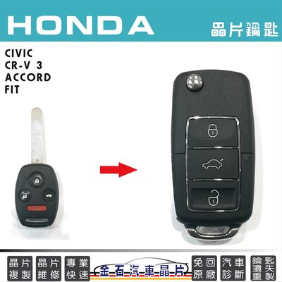 HONDA 本田 CIVIC CRV ACCORD FIT 鑰匙複製 改摺疊 鑰匙 遙控器 備份