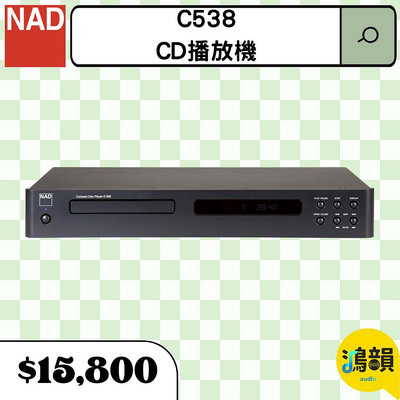 鴻韻音響- NAD C538 CD播放機
