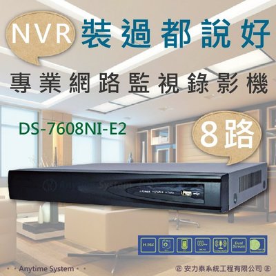 安力泰系統~8路 海康 NVR 網路錄影機 / H.264/1080P/DS-7608NI-E2