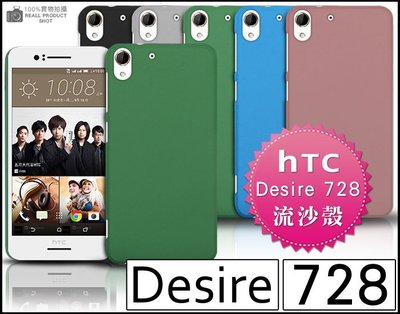 [190 免運費] HTC Desire 728 dual sim 高質感流沙殼 磨砂殼 磨砂套 細砂殼 防指紋 手機殼