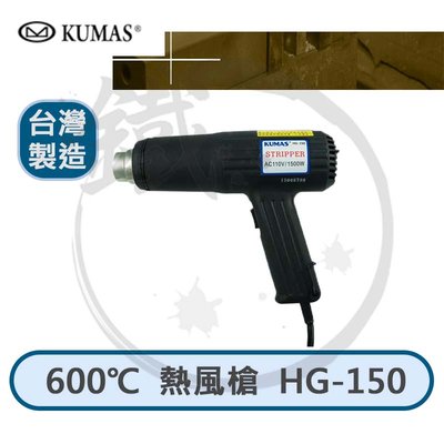 台灣製造＊小鐵五金＊KUMAS 600度 熱風槍 熱風加工 熱加工 熱縮套管 HG-150