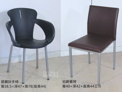 ❖時代歐❖【餐桌 / 餐椅 系列】伯爵餐椅、塑鋼扶手椅