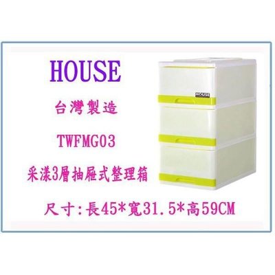 HOUSE TWFMG03 采漾三層抽屜式整理箱 收納櫃 層櫃