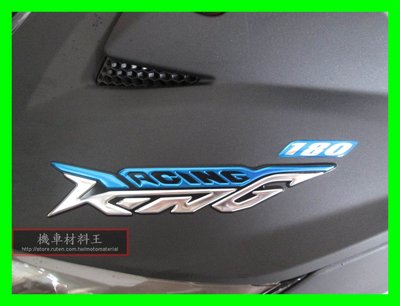 《機車材料王》光陽 新雷霆王 面板 大盾牌 立體電鍍 紅/藍RacingKing〔SC36AG CAM ABS USB〕