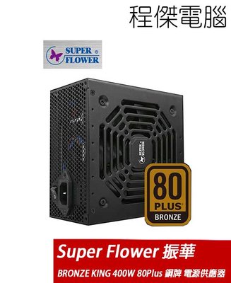 【Super-Flower 振華】BRONZE KING 400W 80Plus 銅牌 電源供應器『高雄程傑電腦 』