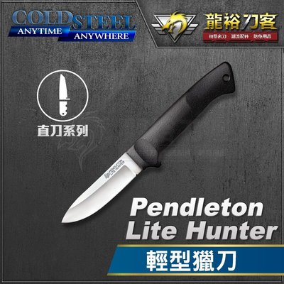 《龍裕》COLD STEEL/Pendleton Lite Hunter輕型獵刀/20SPHZ/4116不銹鋼