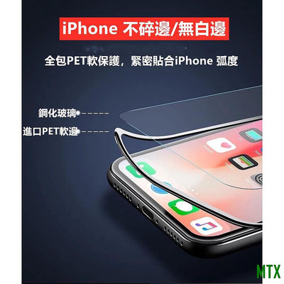 MTX旗艦店軟邊SE滿版保護貼iPhone11 Pro Max XR i8 i7 13Plus9H高清鋼化玻璃貼膜軟邊