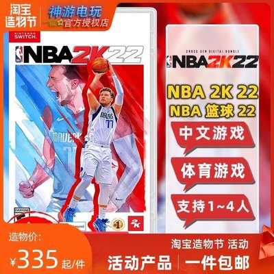 易匯空間 任天堂Switch NS游戲 NBA2K22 NBA 2K22 籃球2022 中文卡帶YX3070