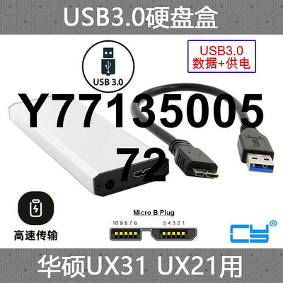 華碩UX31 UX21 TAICHI 21 TAICHI 31 SSD固態硬碟轉USB 3.0硬碟盒