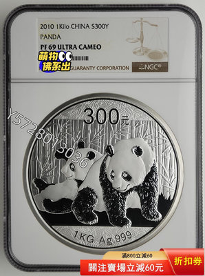 可議價(靚號)2010年熊貓1公斤精制銀幣NGC69126065754【金銀元】銀幣 洋錢 大洋