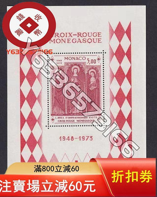摩納哥1973年紅十字會25周年布雷阿宗教繪畫圣女小型張雕刻 郵票 外國郵票 評級品【錢幣收藏】1223
