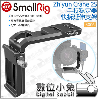 數位小兔【SmallRig 3006 Zhiyun Crane 2S手持穩定器延伸支架】承架 擴展板 擴充板 L板 提籠