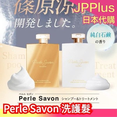 日本製 PerleSavon 洗護髮 日本女星 篠原涼子製作 洗髮精 潤髮乳 美髮 潤澤保濕 柔順光澤 皂香 ❤JP