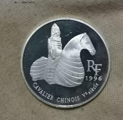 銀幣1996年法國10法郎精制紀念銀幣--盧浮宮珍寶--兵馬俑像