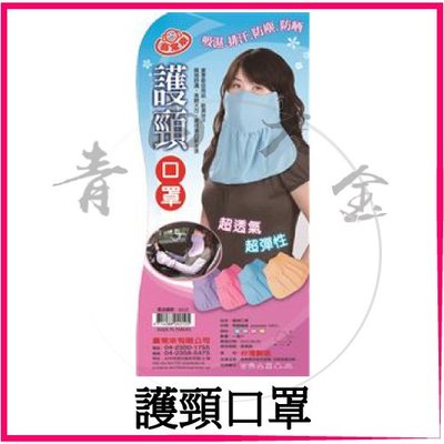 『青山六金』含稅 喜常來 護頸口罩 桃紅 紫 米 透氣 彈性 吸濕 排汗 防曬 口罩 台灣製造 4010
