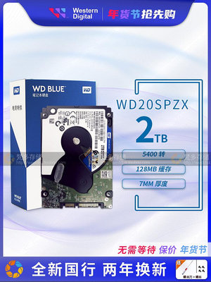 國行WD/西部數據WD20SPZX 2TB 2.5寸筆電硬碟2T 5400轉128M 7MM