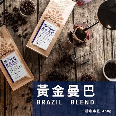 【HL0616】買3送1 Tiamo 黃金曼巴 咖啡豆 450g