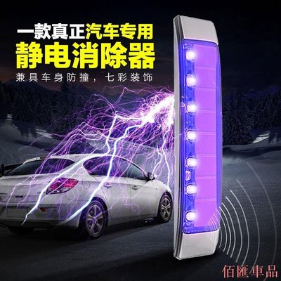 【佰匯車品】汽車用去除靜電消除器 太陽能裝飾爆閃警示燈防撞條 防靜電寶貼帶